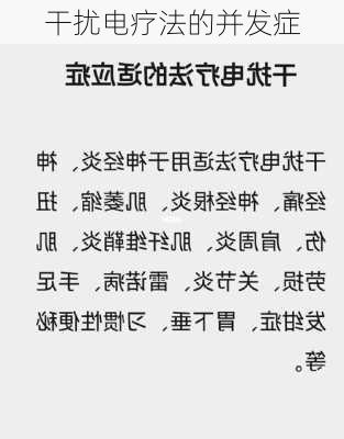 干扰电疗法的并发症