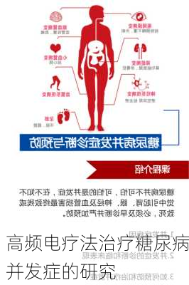 高频电疗法治疗糖尿病并发症的研究