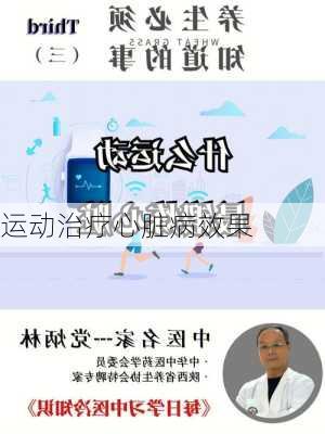 运动治疗心脏病效果