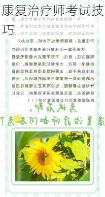 康复治疗师考试技巧