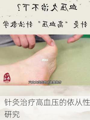 针灸治疗高血压的依从性研究