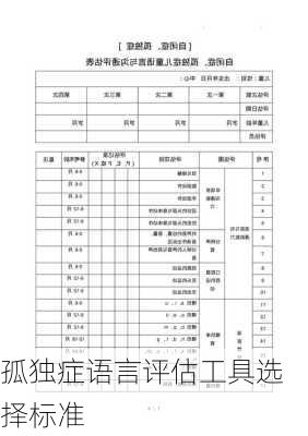 孤独症语言评估工具选择标准