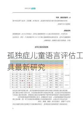 孤独症儿童语言评估工具最新研究