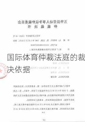 国际体育仲裁法庭的裁决依据