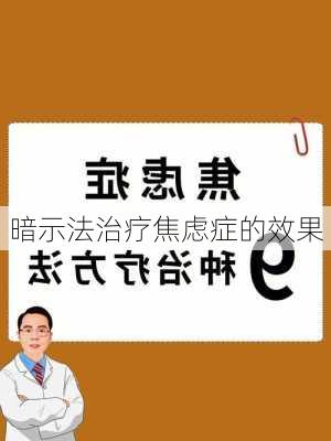 暗示法治疗焦虑症的效果