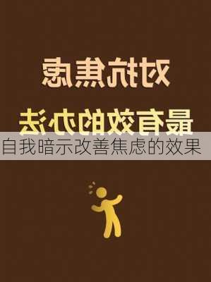 自我暗示改善焦虑的效果