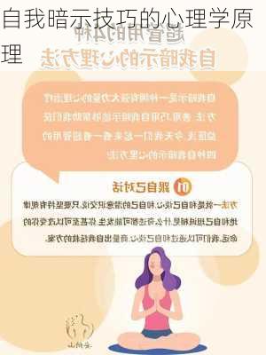 自我暗示技巧的心理学原理