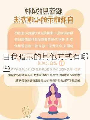 自我暗示的其他方式有哪些