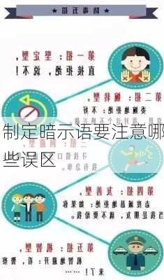 制定暗示语要注意哪些误区