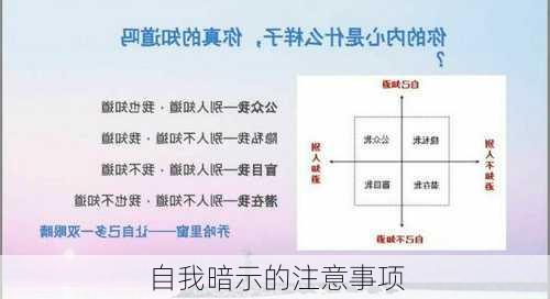 自我暗示的注意事项