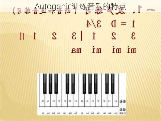 Autogenic训练音乐的特点