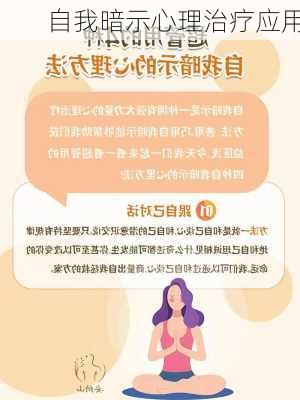 自我暗示心理治疗应用