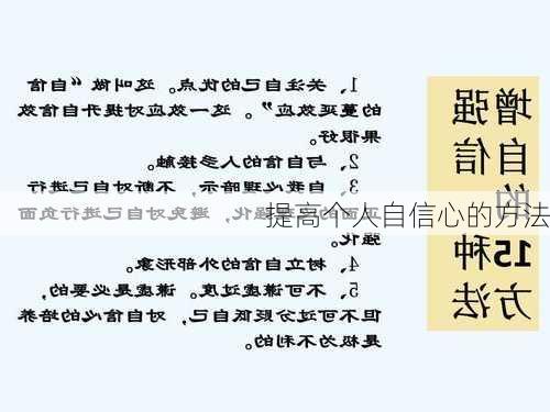 提高个人自信心的方法