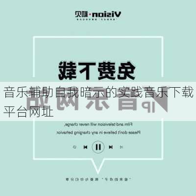 音乐辅助自我暗示的实践音乐下载平台网址