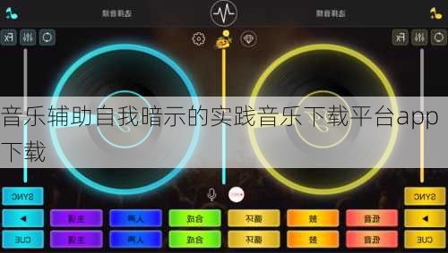 音乐辅助自我暗示的实践音乐下载平台app下载
