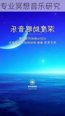 专业冥想音乐研究