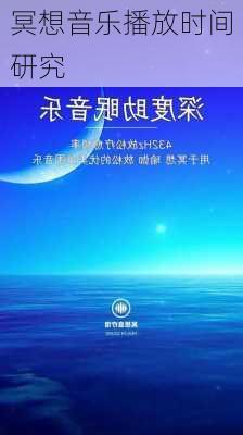 冥想音乐播放时间研究