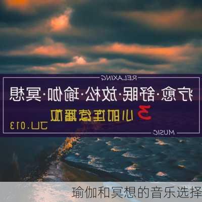 瑜伽和冥想的音乐选择