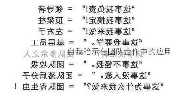 自我暗示在团队合作中的应用