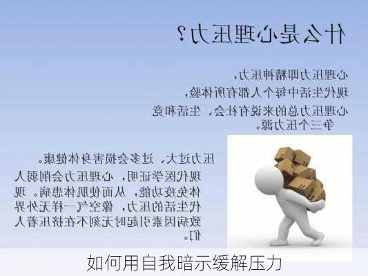 如何用自我暗示缓解压力