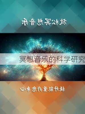 冥想音乐的科学研究