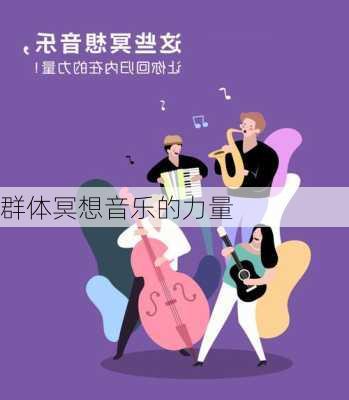 群体冥想音乐的力量