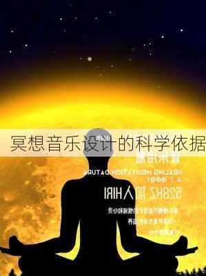 冥想音乐设计的科学依据