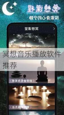 冥想音乐播放软件推荐