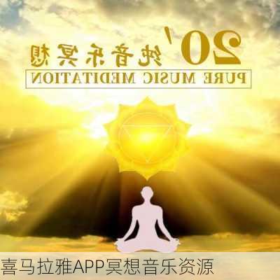 喜马拉雅APP冥想音乐资源