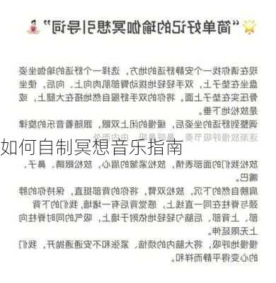 如何自制冥想音乐指南