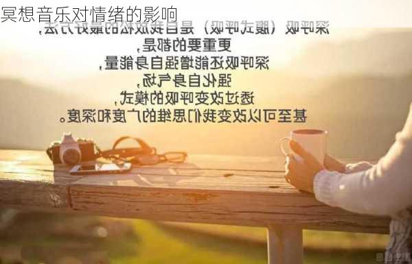 冥想音乐对情绪的影响