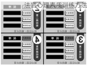 法官心理素质训练方法