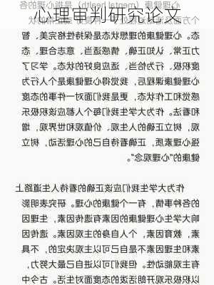 心理审判研究论文