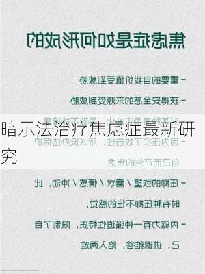 暗示法治疗焦虑症最新研究