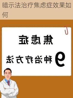 暗示法治疗焦虑症效果如何