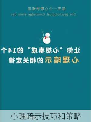 心理暗示技巧和策略