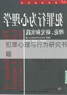 犯罪心理与行为研究书籍