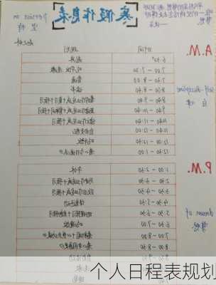 个人日程表规划