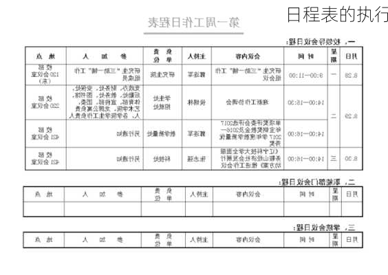 日程表的执行