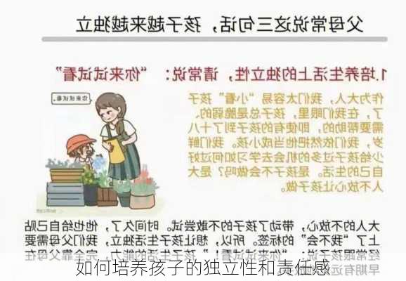 如何培养孩子的独立性和责任感