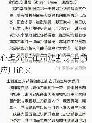 心理分析在司法判决中的应用论文