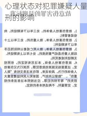 心理状态对犯罪嫌疑人量刑的影响