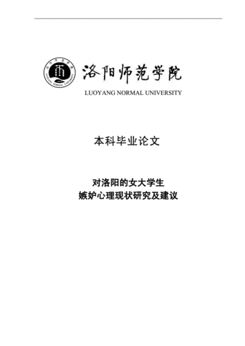 嫉妒心理对大学生影响研究