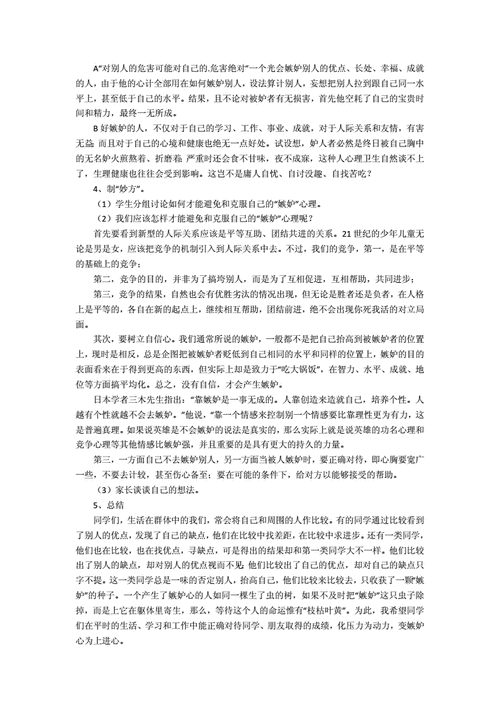 大学生嫉妒心理的成因及应对策略