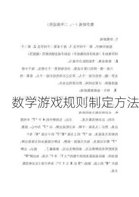 数学游戏规则制定方法