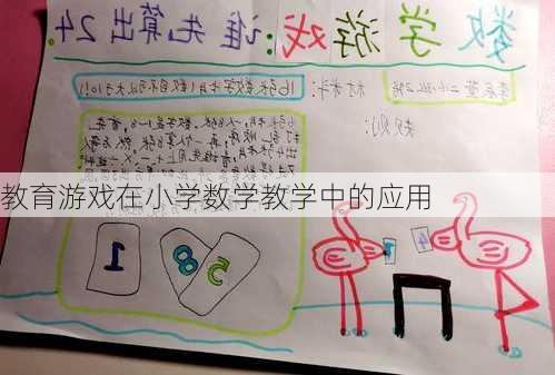 教育游戏在小学数学教学中的应用