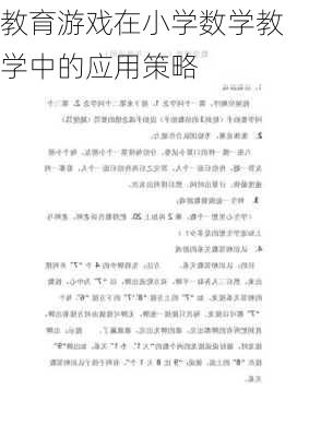 教育游戏在小学数学教学中的应用策略