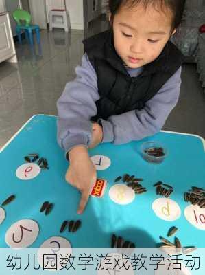 幼儿园数学游戏教学活动