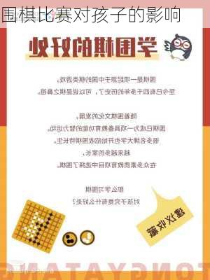 围棋比赛对孩子的影响