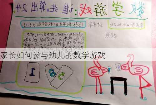 家长如何参与幼儿的数学游戏